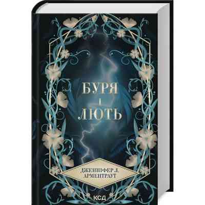 Книга Буря і лють. Книга 1 - Дженніфер Л. Арментраут КСД (9786171512061) Вінниця