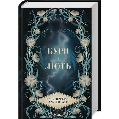 Книга Буря і лють. Книга 1 - Дженніфер Л. Арментраут КСД (9786171512061) Вінниця - фото 1