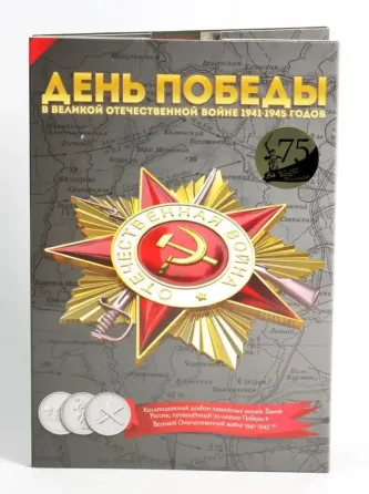 Капсульний альбом для монет Росії "70-річчя Перемоги у Великій Віденній війні 1941-1945 року". Полтава