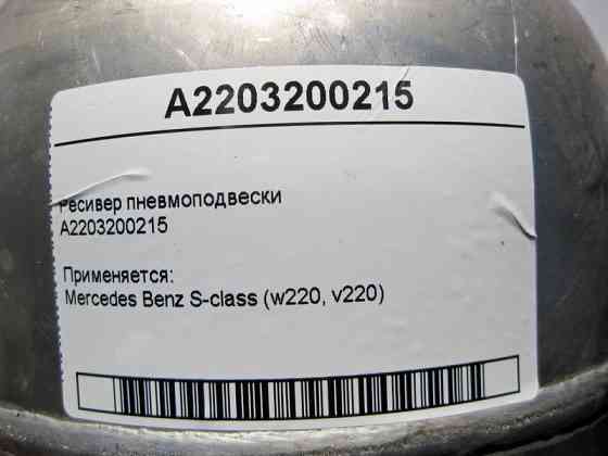 Mercedes-Benz  A2203200215 Ресивер пневмопідвіски S-Class W220 Одеса