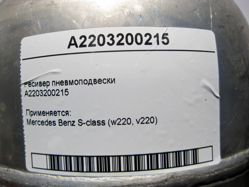 Mercedes-Benz  A2203200215 Ресивер пневмопідвіски S-Class W220 Одеса - фото 4