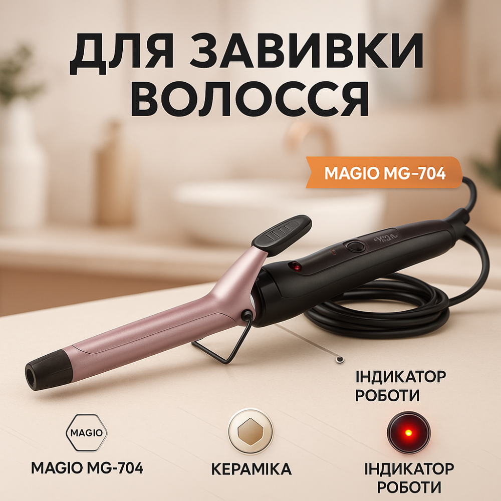 Плойка для волосся для локонів MAGIO, Щипці для завивки і об'єму Конусні плойки завивки волосся YL-56 Львів - фото 15