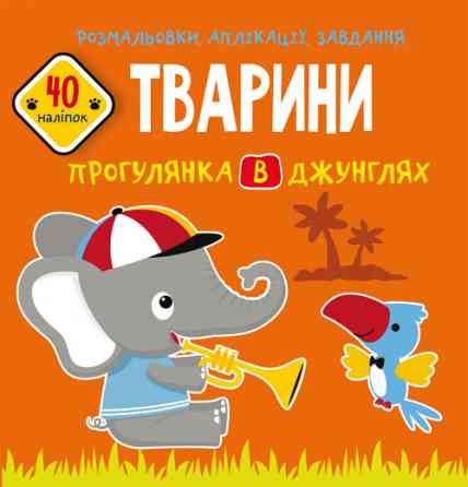 Книга "Розмальовки, аплікації, завдання. Тварини. Прогулянка в джунглях. 40 наліпок", шт Київ