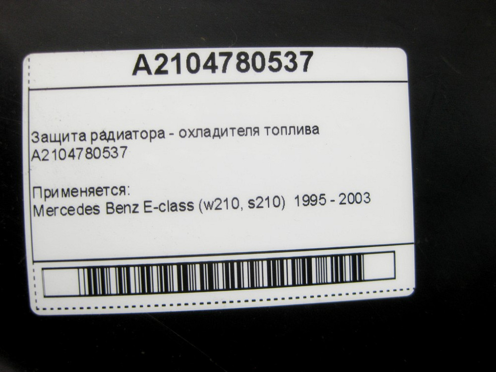 Mercedes-Benz  A2104780537 Захист радіатора - охолоджувача палива E-Class W210 Одесса - изображение 10