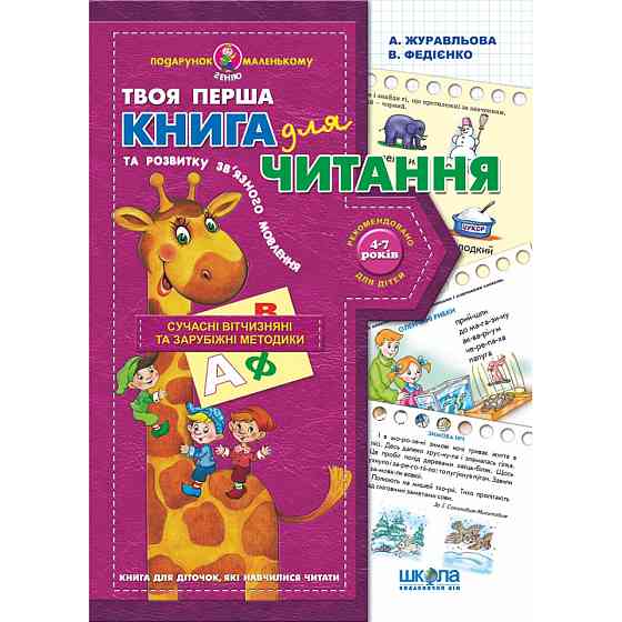 Книга для читання та розвитку зв'язного мовлення. Подарунок маленькому генію. Алла Журавльова, Васил Київ