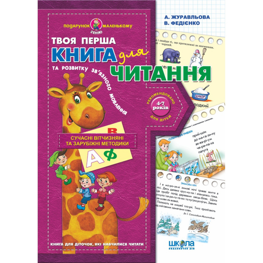 Книга для читання та розвитку зв'язного мовлення. Подарунок маленькому генію. Алла Журавльова, Васил, шт Киев - изображение 1