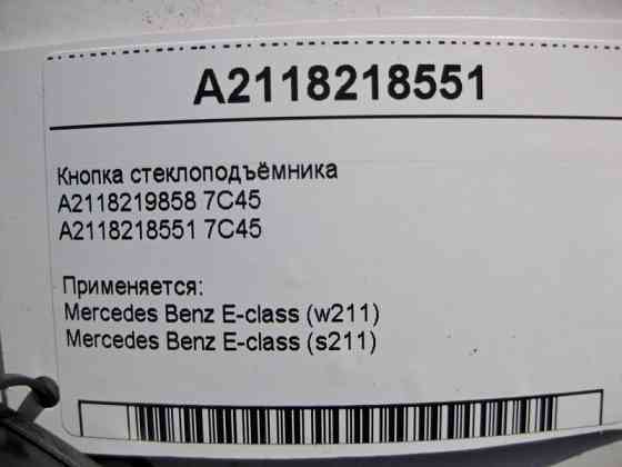 Mercedes-Benz  A2118218551 7C45 Кнопка склопідйомника пасажира E-Class W211 Одеса