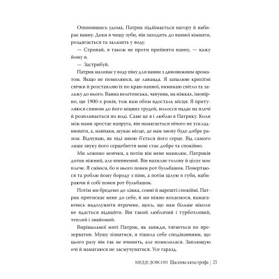 Книга Щаслива катастрофа - Медді Довсон Видавництво РМ (9786178280963) Вінниця - фото 10
