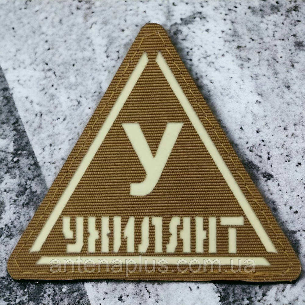 Знак койот Laser Cut шеврон / патч Киев - изображение 1