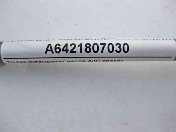 Mercedes-Benz  A6421807030 Трубка охолодження олії АКП права при двигуні OM642 V6 3.0 cdi Одесса