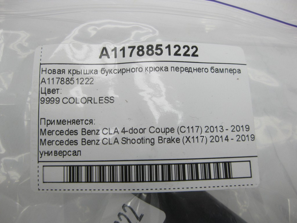Mercedes-Benz  A1178851222 Нова кришка буксирного гака переднього бампера CLA C117 CLA Shooting Brake X117 Одеса - фото 9