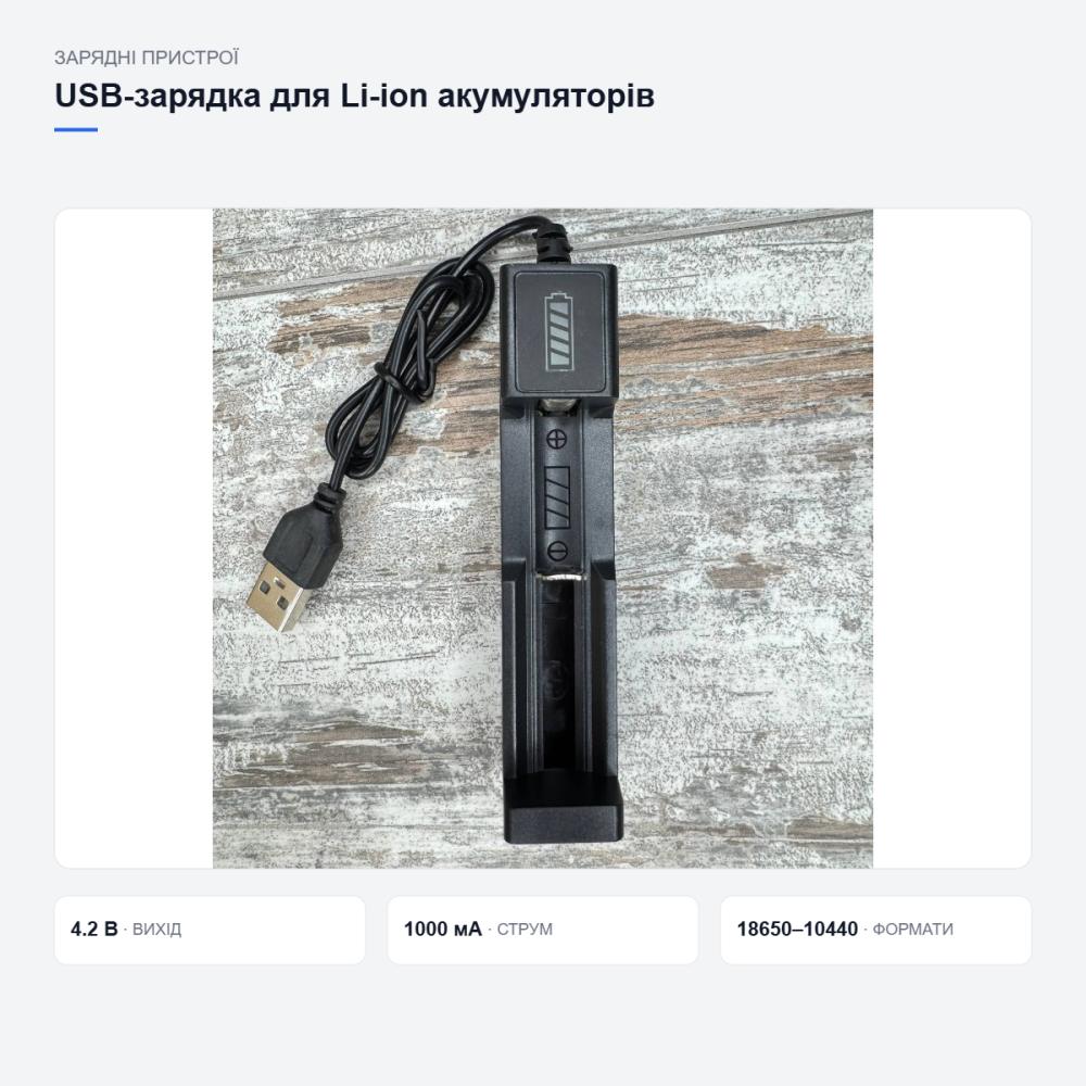 USB-зарядка для літій-іонних акумуляторів Київ - фото 18