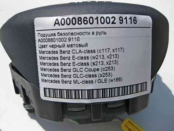 Mercedes-Benz  A0008601002 9116 Подушка безпеки в кермо чорна CLA C117 GLC X253 E-Class W213 Одесса