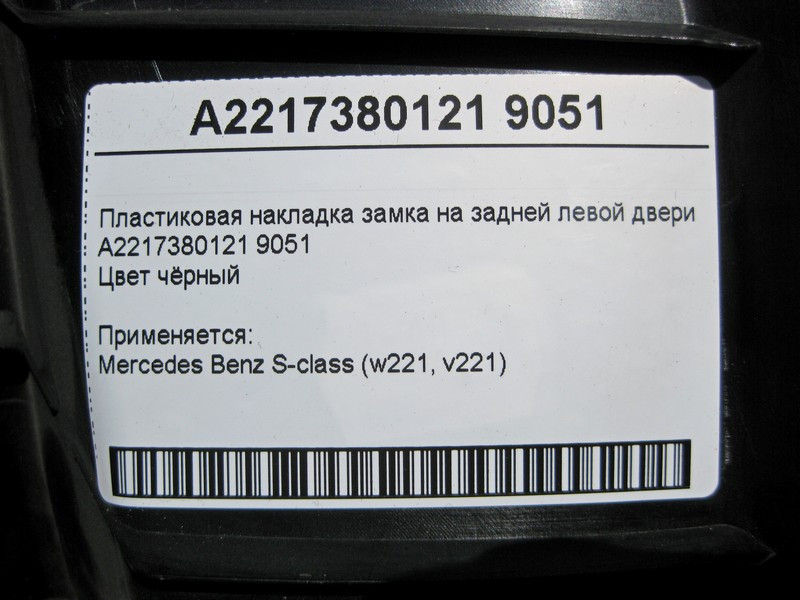 Mercedes-Benz  A2217380121 9051 Пластикова накладка замка на задніх лівих дверях чорна S-Class W221 Одеса - фото 4