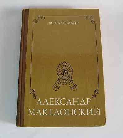 Книга Александр Македонский Ф.Шахермайр Киев