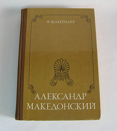 Книга Александр Македонский Ф.Шахермайр Киев - изображение 1