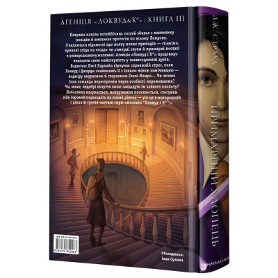 Книга Агенція "Локвуд і Ко". Примарний хлопець - Джонатан Страуд А-ба-ба-га-ла-ма-га (9786175852187) Вінниця - фото 8