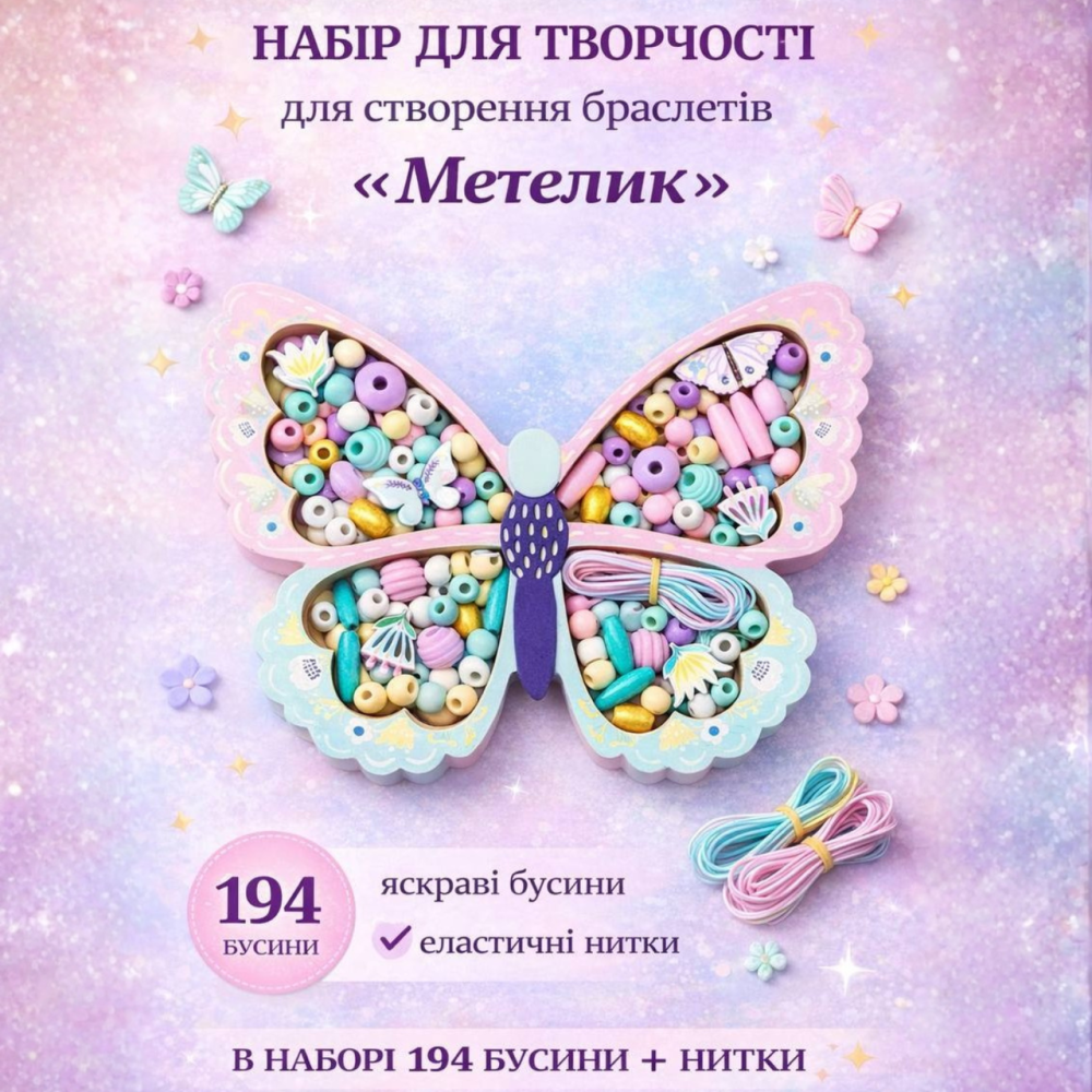 Набор для творчества и создания браслетов,украшений из бусин детский «Бабочка» подарок для девочек 6-12 лет Каменец-Подольский - изображение 5