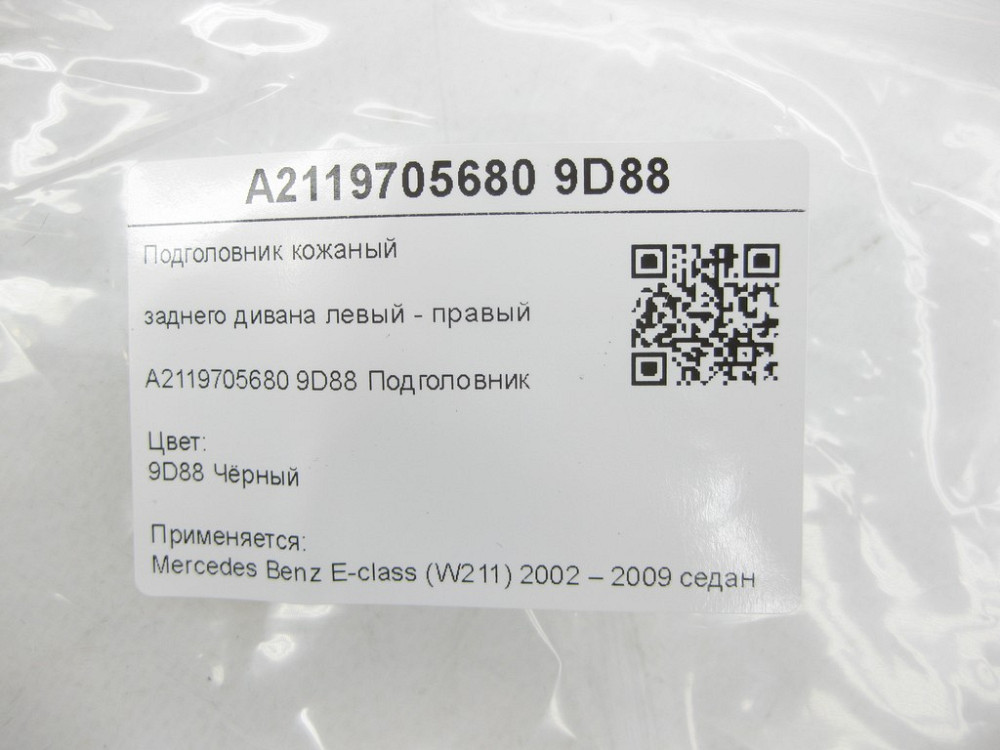 Mercedes-Benz  A2119705680 9D88 Підголовник заднього дивана лівий - правий чорна шкіра E-class W211 Одеса - фото 7