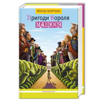 Книга Пригоди короля Мацюся - Януш Корчак А-ба-ба-га-ла-ма-га (9786175850107) Винница