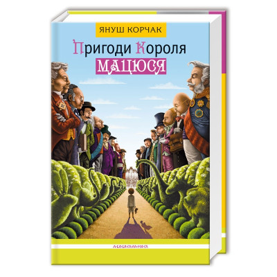 Книга Пригоди короля Мацюся - Януш Корчак А-ба-ба-га-ла-ма-га (9786175850107) Винница - изображение 1