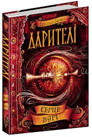 Книга. СЕРЦЕ БУРІ. ДАРИТЕЛІ. Катерина Соболь., шт Київ - фото 1