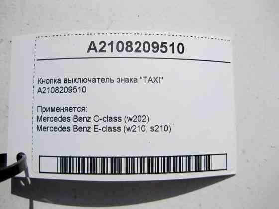 Mercedes-Benz  A2108209510 Кнопка вимикач знак "TAXI" С-Class W202 E-Class W210 Одеса