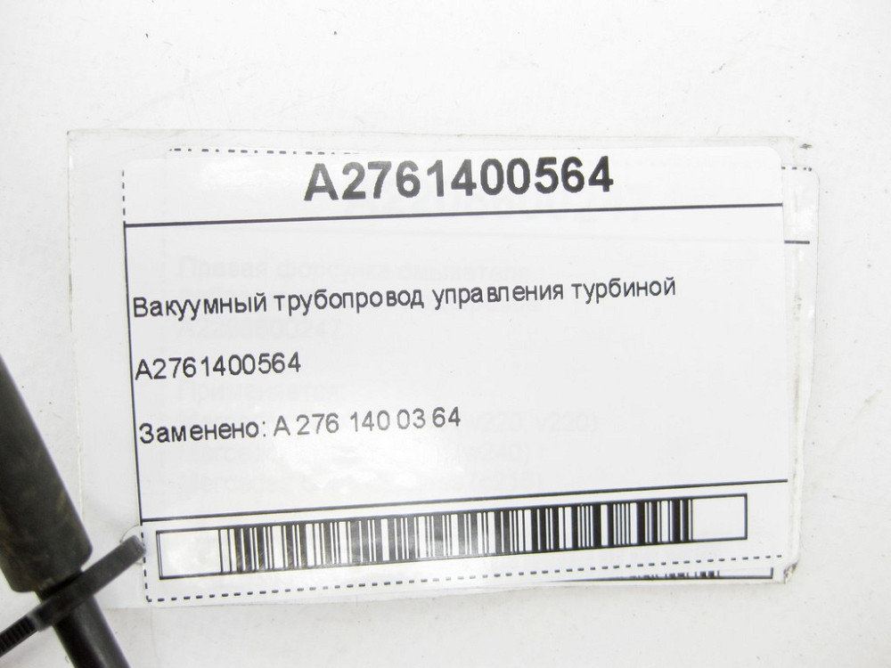 Mercedes-Benz  A2761400564 Вакуумний трубопровід управління турбіною двигуна M276 V6 3.0 C-Class Cabrio A205 C-Class Estate S205 C-Class Coupe С205 C- Одеса - фото 5