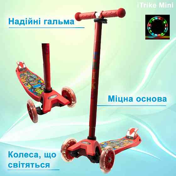 Самокат детский трехколесный iTrike MAXI JR 3-055-1-R  со светящимися колесами, руль регулируется, Красный Каменец-Подольский