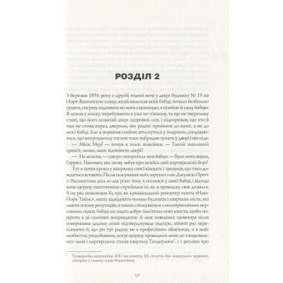 Книга Алієніст - Калеб Карр Жорж (9786177853007) Вінниця - фото 4