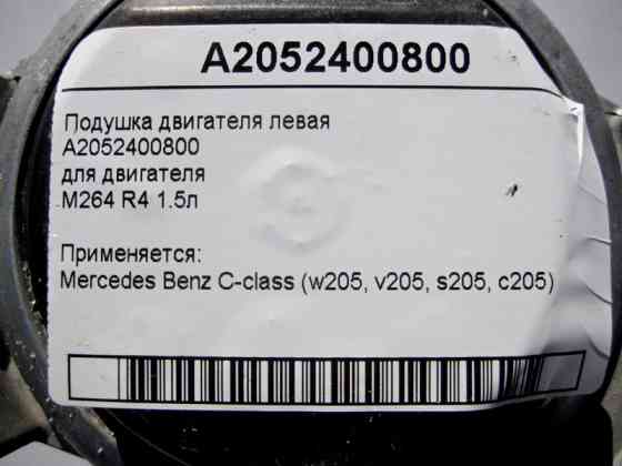 Mercedes-Benz  A2052400800 Подушка двигуна M264 R4 1.5л ліва C-Class W205 Одеса
