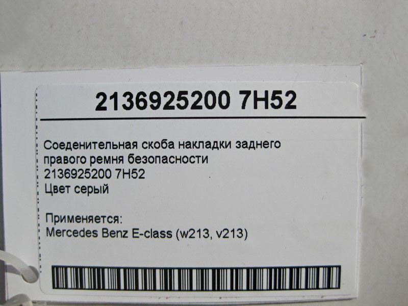 Mercedes-Benz  A2136925200 7H52 З'єднувальна скоба накладки заднього правого ременя Одеса - фото 4