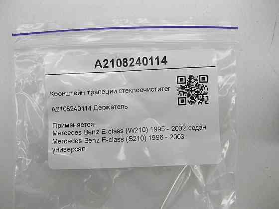 Mercedes-Benz  A2108240114 Кронштейн трапеції склоочисника E-class W210 E-class S210 Одеса