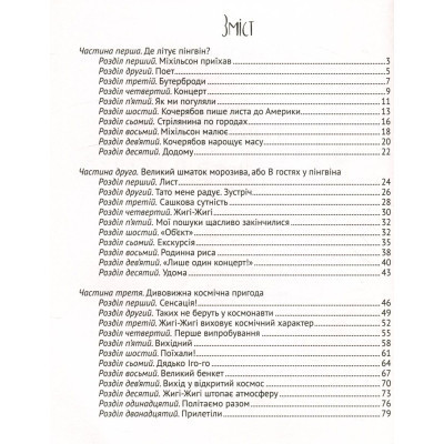 Книга І прийшли пінгвіни - Юрій Нікітінський Vivat (9786176907992) Вінниця - фото 7