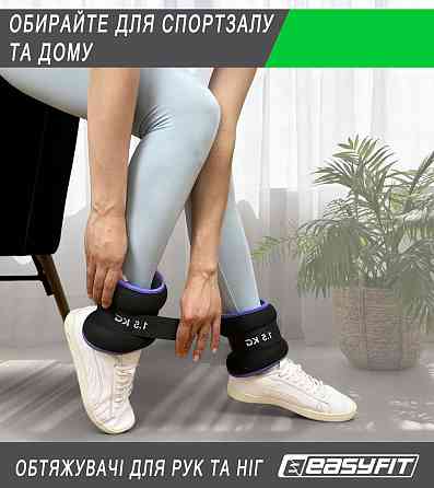 Обтяжувачі EasyFit Comfort 1,5 кг для ніг та рук з металом (пара) Коломия