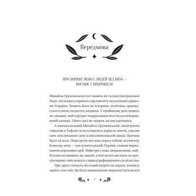 Книга Під зоряним небом - Михайло Грушевський Vivat (9786171706729) Вінниця - фото 11