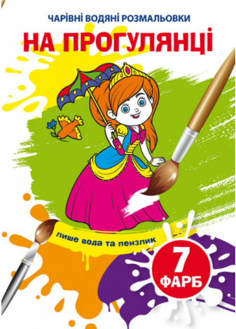 Чарівні водяні розмальовки. На прогулянці, шт Київ - фото 1