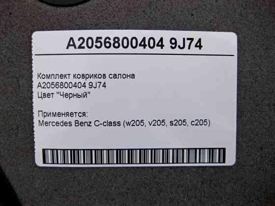 Mercedes-Benz  A2056800404 9J74 Комплект чорних килимків салону C-Class W205 Одесса