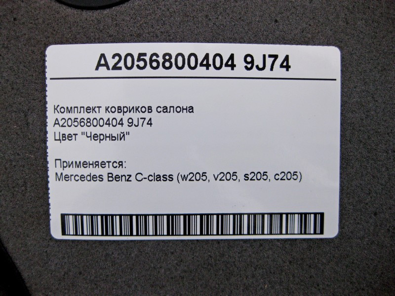 Mercedes-Benz  A2056800404 9J74 Комплект чорних килимків салону C-Class W205 Одеса - фото 4