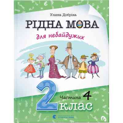 Книга Рідна мова для небайдужих: 2 клас. Частина 4 - Уляна Добріка Видавництво Старого Лева (9789664480533) Вінниця