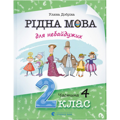 Книга Рідна мова для небайдужих: 2 клас. Частина 4 - Уляна Добріка Видавництво Старого Лева (9789664480533) Вінниця - фото 1