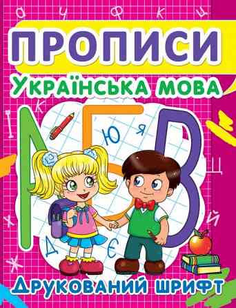 Прописи: Українська мова. Друкований шрифт, шт Київ