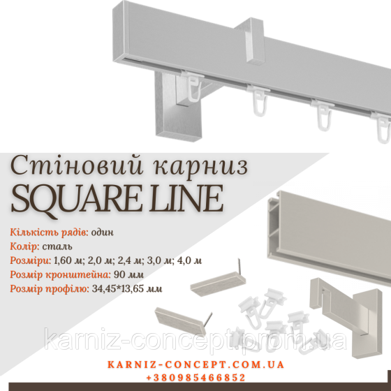 Карниз для штор SQUARE LINE одинарний (Заглушка, сталь, відступ 9 см) 3.0 Бровари