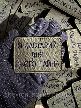 Шеврон Я СЛИШКОМ СТАР (Форма прямоугольная. На липучке) Размер 6x8см Киев - изображение 6