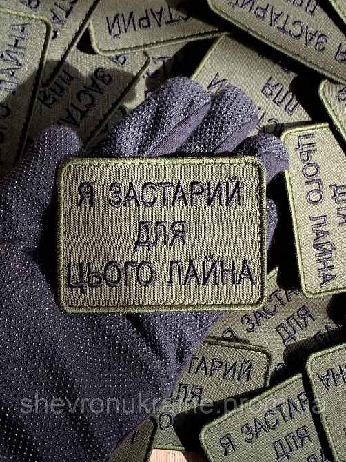 Шеврон Я СЛИШКОМ СТАР (Форма прямоугольная. На липучке) Размер 6x8см Киев - изображение 6