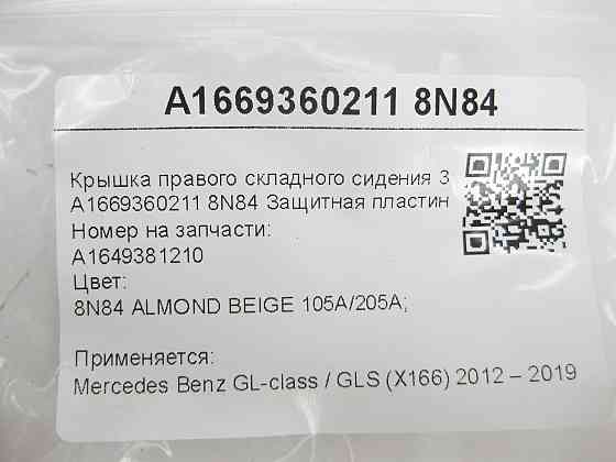 Mercedes-Benz  A1669360211 8N84 Кришка правого складаного сидіння 3-го ряду бежева GL/GLS X166 Одеса