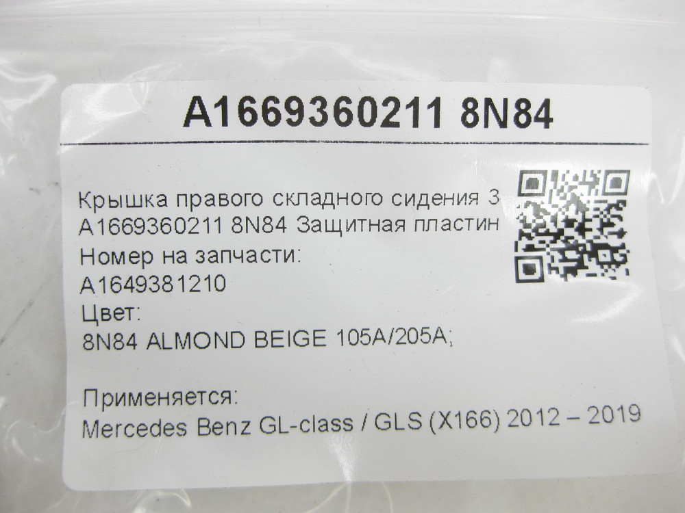 Mercedes-Benz  A1669360211 8N84 Кришка правого складаного сидіння 3-го ряду бежева GL/GLS X166 Одеса - фото 6