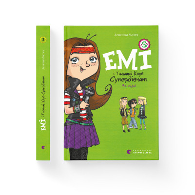 Книга Емі і Таємний Клуб Супердівчат. На сцені. Книга 3 - Агнєшка Мєлех Видавництво Старого Лева (9786176798064) Вінниця - фото 2