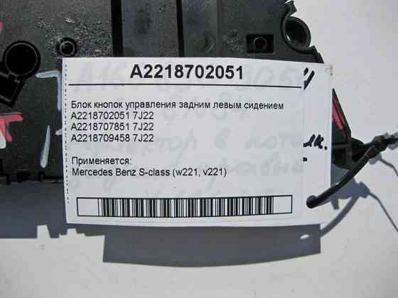 Mercedes-Benz  A2218702051 7J22 Блок кнопок керування заднім лівим сидінням S-Class W221 Одеса