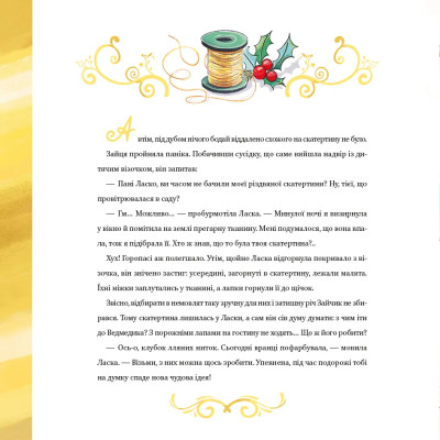 Книга Найкраще Різдво - Мюріель Цюрхер Vivat (9786171706545) Вінниця - фото 5